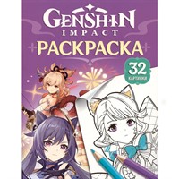 Раскраска 978-5-353-10963-1 Genshin Impact. Герои вселенной Геншин. Раскраска (фиолетовая)