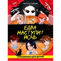 Книга 978-5-378-35330-9 Едва наступит ночь