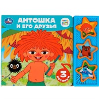 Книга Умка 9785506089056 Антошка и его друзья. СОЮЗМУЛЬТФИЛЬМ книга, 3 звука