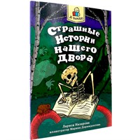 Книга 978-5-378-34735-3 Я читаю. Страшные истории нашего двора