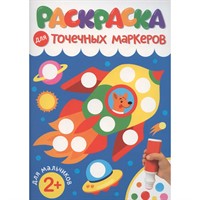 Раскраска 978-5-378-35311-8 ДЛЯ ТОЧЕЧНЫХ МАРКЕРОВ. ДЛЯ МАЛЬЧИКОВ