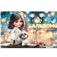 Альбом для рисования 12 л. А4 Шатенка с собачкой 69852