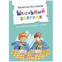 Книга 978-5-00132-458-4 Школьный завтрак. Рассказы