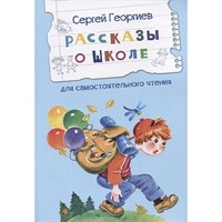 Книга 978-5-00132-482-9 Рассказы о школе Рассказы