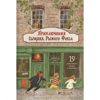 Книга 978-5-00132-594-9 Приключения сыщика Рыжего Фокса. Детский детектив в картинках
