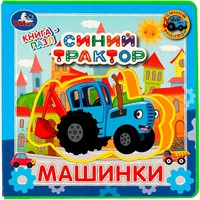 Книга Умка 9785506067368 Машинки. Синий ТРАКТОР.книга EVA с пазлами