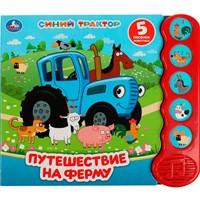 Книга Умка 9785506070962 Путешествие на ферму. Синий ТРАКТОР 5 кнопок волна