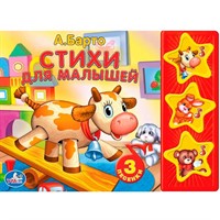 Книга Умка 9785506001034 Барто.Стихи для малышей 3 кнопки
