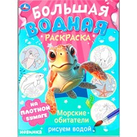 Раскраска Водная 9785506103288 Морские обитатели. Рисуем водой. Большая водная раскраска