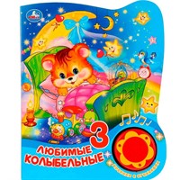 Книга Умка 9785506027386 Любимые колыбельные 1 кнопка 3 песенки с огоньками
