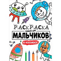 Раскраска 978-5-378-30399-1 Для мальчиков.В космосе