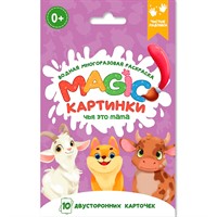 Раскраска 978-5-378-34911-1 многоразовая водная раскраска. Magic КАРТИНКИ. Чья это мама?