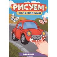Раскраска 978-5-378-35504-4 Рисуем пальчиками. Машинки