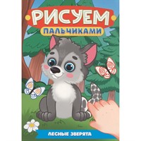 Раскраска 978-5-378-35502-0 Рисуем пальчиками. Лесные зверята
