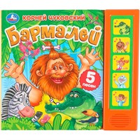 Книга Умка 9785506080589 Бармалей. Чуковский К. 5 кнопок 5 песен