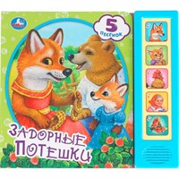 Книга Умка 9785506099932 Задорные потешки. 5 кнопок 5 песенок