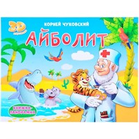 Книга панорама 978-5-378-31702-8 4 разворота. Айболит