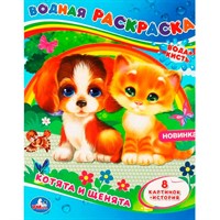 Раскраска Водная 9785506064329 Котята и щенята