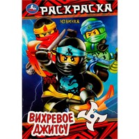 Раскраска 9785506083849 Вихревое джитсу /50/