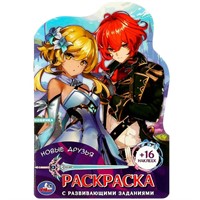 Раскраска 9785506089445 Новые друзья. Раскраска с развивающими заданиями