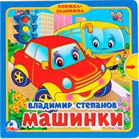 Книга Умка 9785506019886 В.Степанов. Машинки.Книжка с задвижками