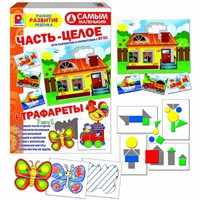 Игра Самым маленьким. Часть-целое+трафареты