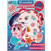 Раскраска 9785506053828 Волшебники морей и океанов.активити с 3D накл, 30 шт