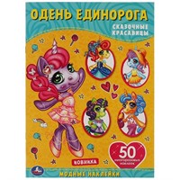 Раскраска 9785506057048 Сказочные красавицы.Одень единорога,с наклейками