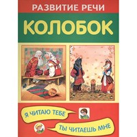 Книга 978-5-4451-0316-5 Колобок. Я читаю тебе, ты читаешь мне