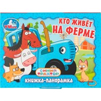 Книга Умка 9785506107323 Кто живёт на ферме. Синий Трактор. Книжка панорама