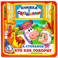 Книга Умка 9785506017141 Кто как говорит.В.Степанов.книжка с окошками