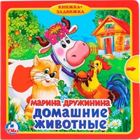 Книга Умка 9785506019862 Домашние животные.М.Дружинина.Книжка с задвижками