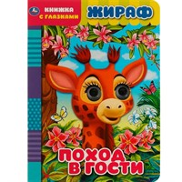 Книга Умка 9785506068105 Жираф.Поход в гости.Книжка с глазками