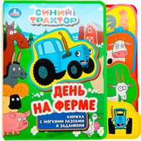 Книга Умка 9785506072355 На ферме. СИНИЙ ТРАКТОР.eva с закл. и пазлами