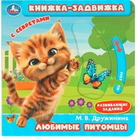 Книга Умка 9785506101154 Любимые питомцы. Дружинина Книжка-задвижка с тригерами