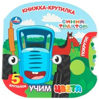 Книга Умка 9785506102243 Учим цвета. Синий трактор книжка-крутилка