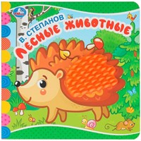 Книга Умка 9785506048428 Лесные животные. Степанов В.А. (силикон на обл. и в блоке)