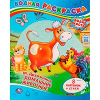 Раскраска Водная 9785506008316 М.Дружинина Домашние жиаотные