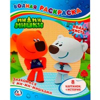 Раскраска Водная 9785506007630 Знакомься с Ми-Ми-Мишками