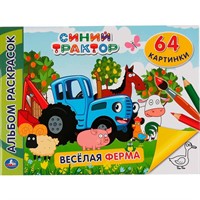 Раскраска 9785506046813 Синий трактор.Веселая ферма.Альбом-раскрасок А4
