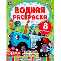 Раскраска Водная 9785506050315 Ферма.Синий трактор