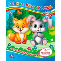 Раскраска Водная 9785506064336 Чудесный день в лесу