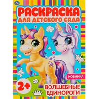 Раскраска 9785506065845 Волшебные единороги.Раскраска для детского сада