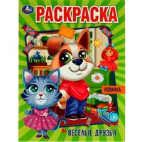 Раскраска 9785506074250 Весёлые друзья