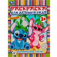 Раскраска 9785506071198 Космические гости. Раскраска для детского сада 3+ /50/