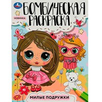 Раскраска 9785506085454 Милые подружки. Раскраска Бомбическая