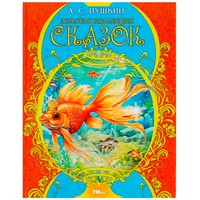 Книга Умка 9785506089919 Золотая коллекция сказок. Пушкин А. С. Мир волшебства