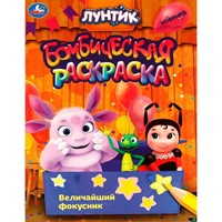 Раскраска 9785506090410 Величайший фокусник. Лунтик. Раскраска бомбическая