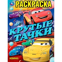 Раскраска 9785506102373 Крутые тачки