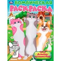 Раскраска 9785506104599 Длинное путешествие. Бомбическая раскраска
